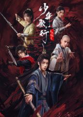 少年歌行之风花雪月 2025 电视剧 海报