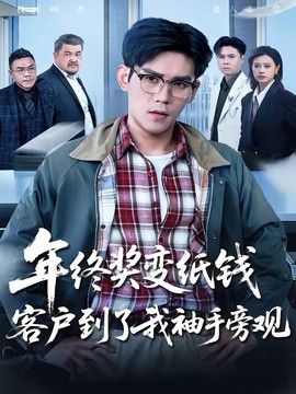 年终奖变纸钱,客户到了我袖手旁观 2026 短剧 海报
