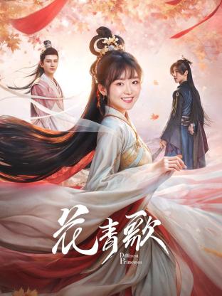 花青歌 2024 电视剧 海报