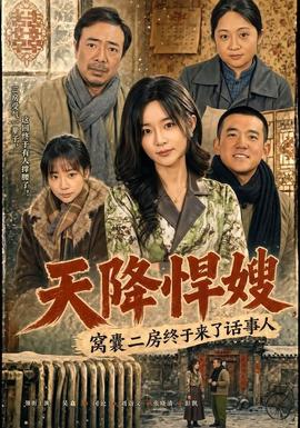 天降悍嫂,窝囊二房终于来了话事人 2026 短剧 海报