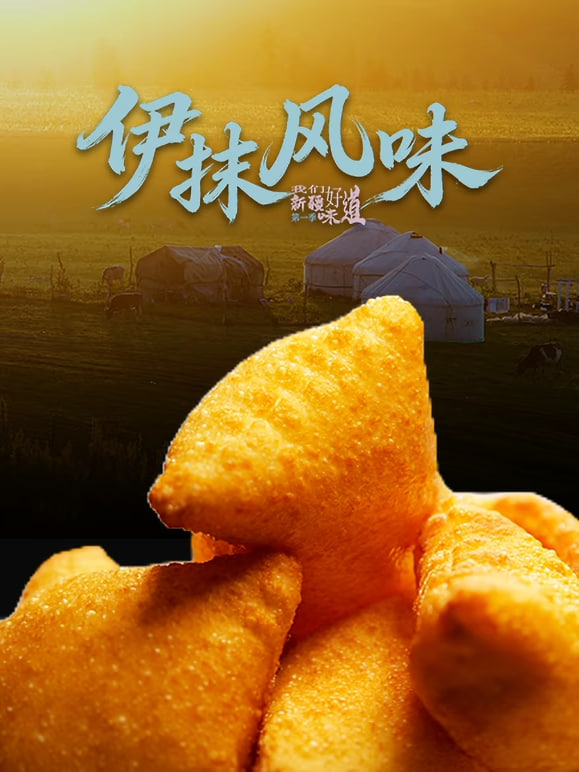 伊抹风味 2026 综艺 海报