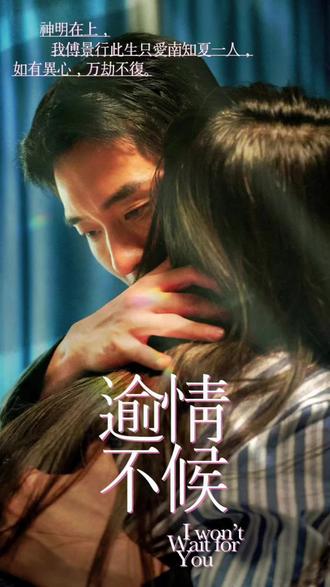 瑜情不候 2023 短剧 海报