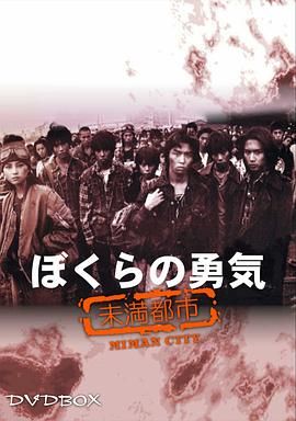 我们的勇气 未满都市 1997 电视剧 海报