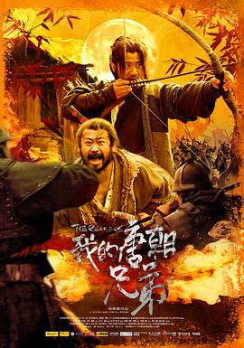 我的唐朝兄弟 2009 电影 海报
