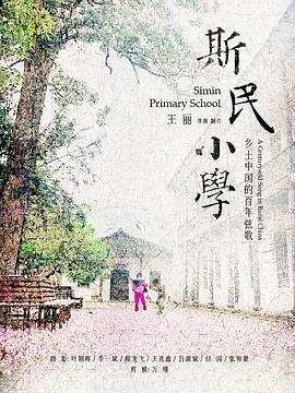 斯民小学 2023 纪录片 海报