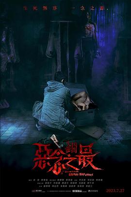 失衡凶间之恶念之最 2023 电影 海报