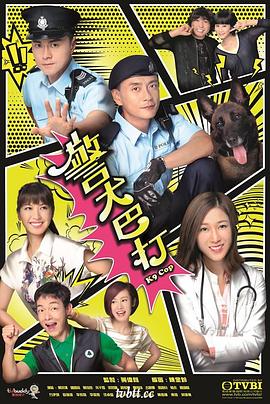 警犬巴打粤语 2016 电视剧 海报