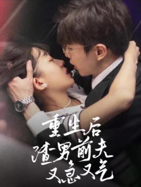 重生后，渣男前夫又急又气 2023 短剧 海报