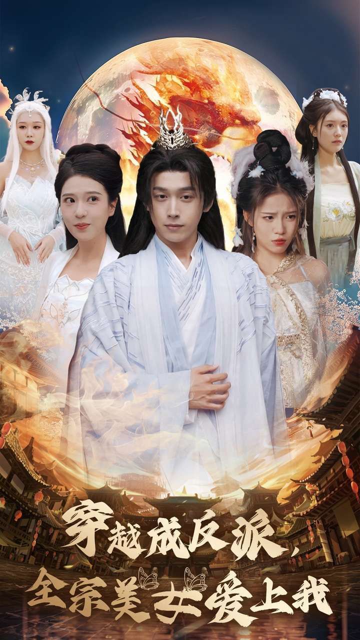 穿越成反派全宗美女爱上我 2024 短剧 海报