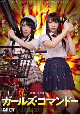精牌特务：少女突击队 2020 电影 海报