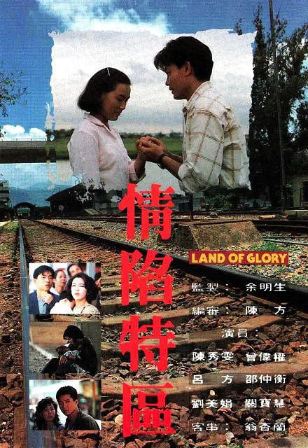 情陷特区 1991 电视剧 海报