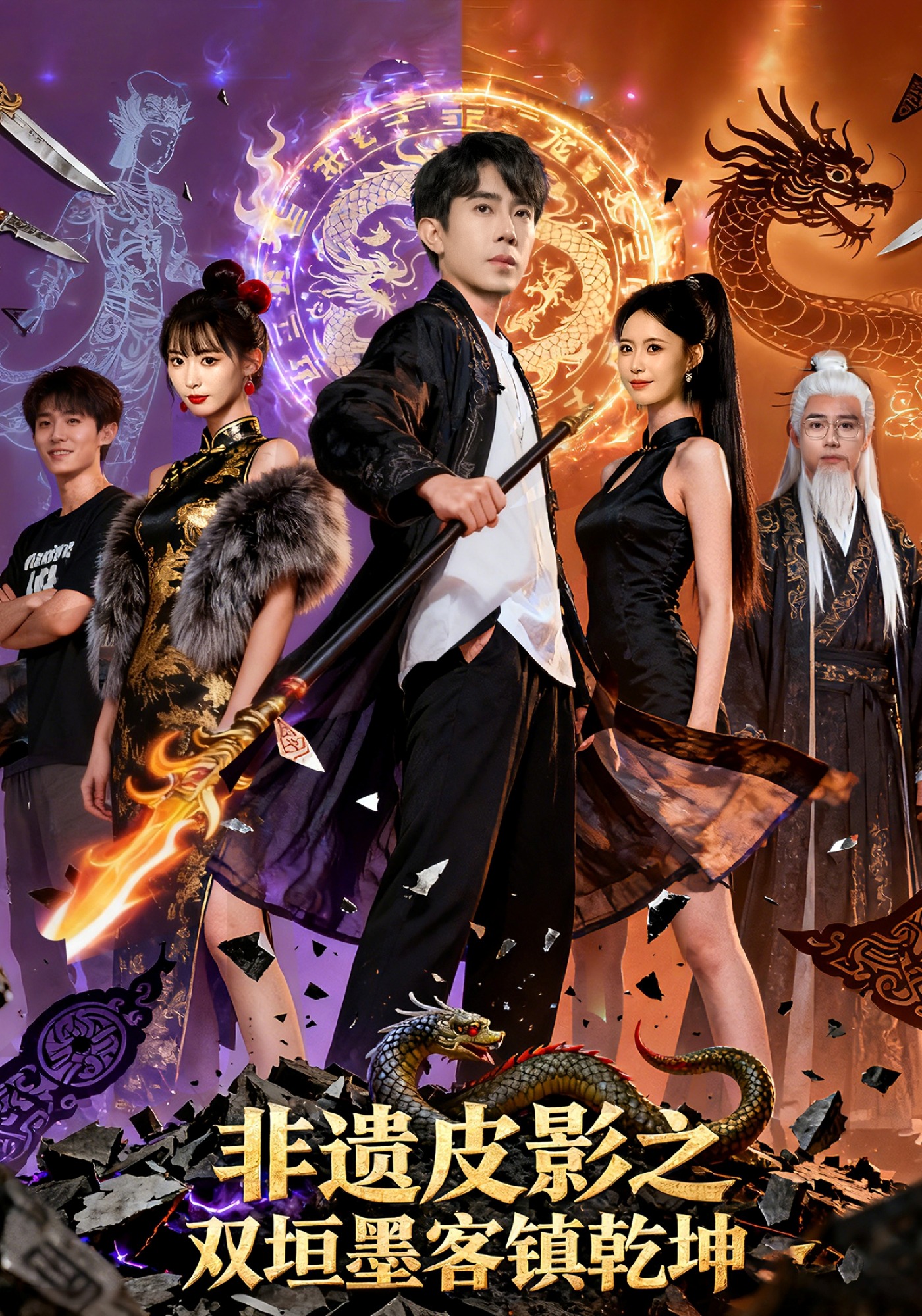 非遗皮影之双垣墨客镇乾坤 短剧 海报