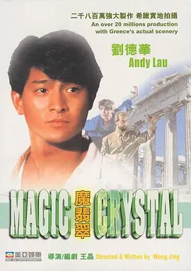 魔翡翠[电影解说] 1986 电影解说 海报