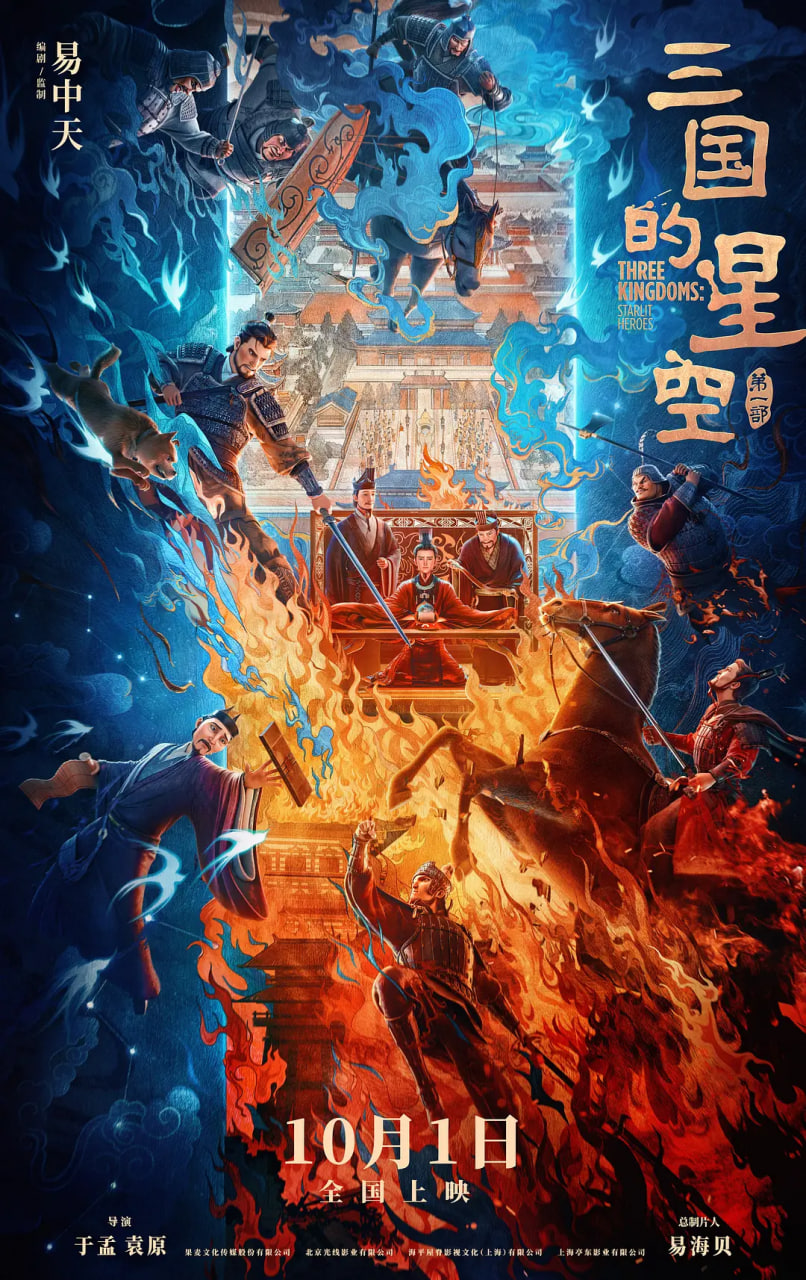 三国的星空第一部 2025 电影 海报