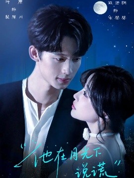 他在月光下说谎 2025 短剧 海报
