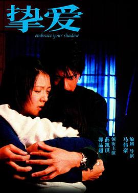 挚爱粤语 2005 电影 海报
