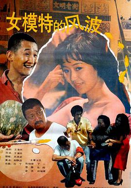 女模特的风波 1989 电影 海报