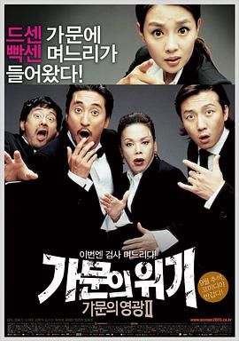 家族荣誉2：家门的危机 2005 电影 海报