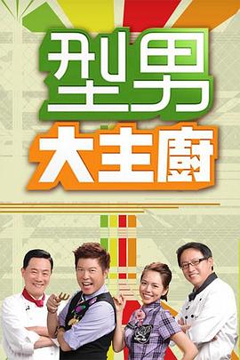 型男大主厨 2006 综艺 海报