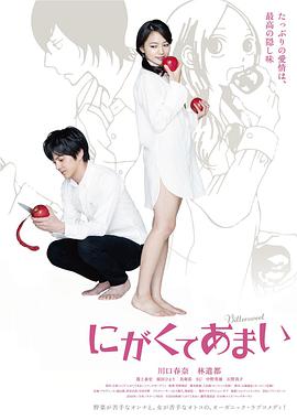 苦中带甜的滋味 2016 电影 海报