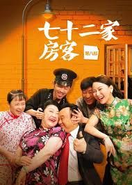 七十二家房客第七部 2008 电视剧 海报