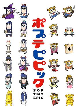 pop子和pipi美的日常 2018 动漫 海报