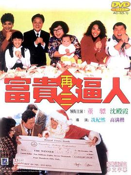 富贵再三逼人粤语 1989 电影 海报
