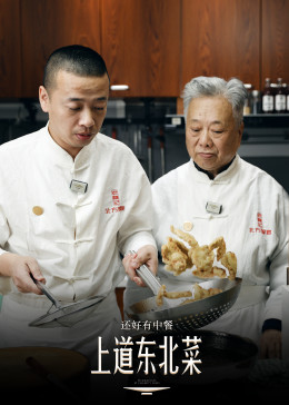 还好有中餐 2023 纪录片 海报