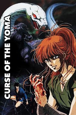 妖魔 1989 动漫 海报
