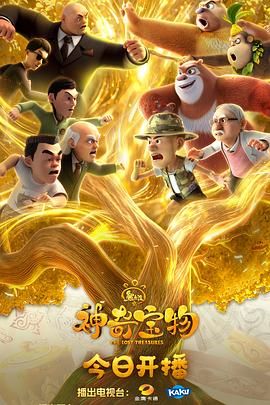 熊出没之神奇宝物 2025 动漫 海报