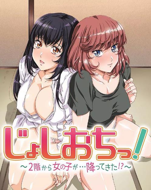 天降女子!~女孩子从2楼…掉了下来! 2018 动漫 海报