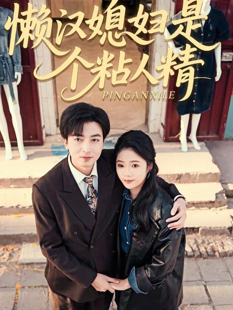 懒汉媳妇是个粘人精 2026 短剧 海报