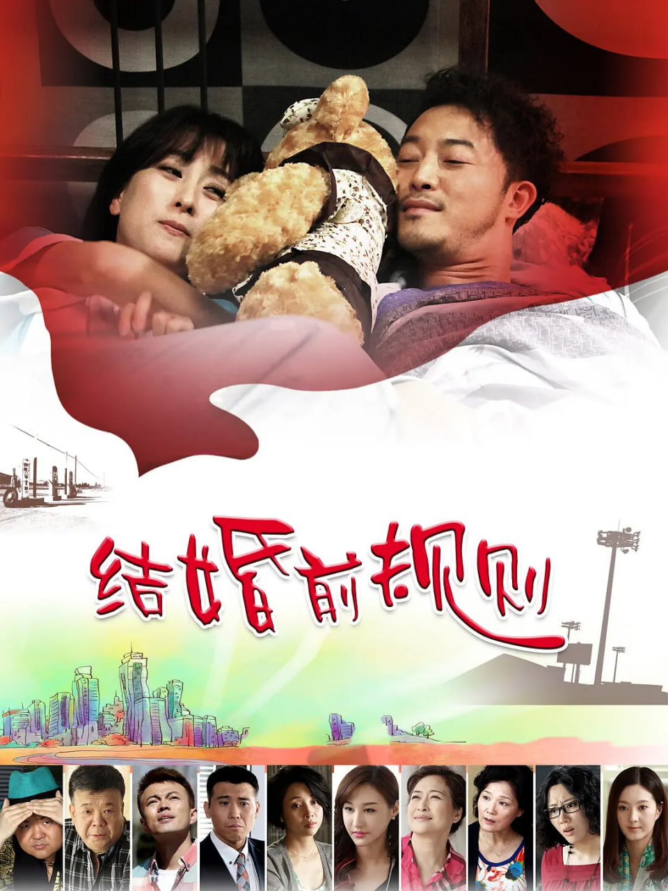 结婚前规则 2014 电视剧 海报