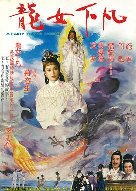 龙女下凡 1982 电影 海报