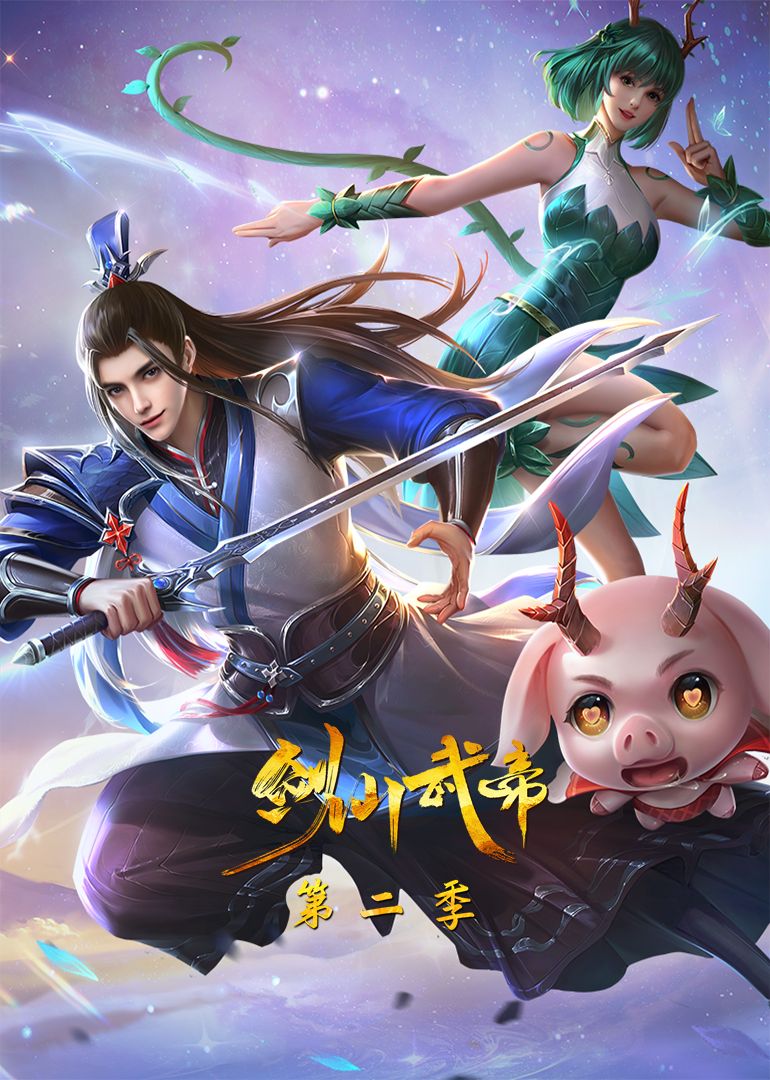 剑仙武帝 第二季·动态漫画 2024 动漫 海报