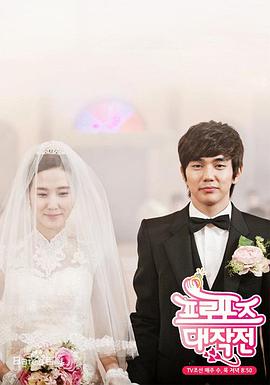求婚大作战 2012 电视剧 海报