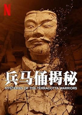 兵马俑揭秘 2024 纪录片 海报