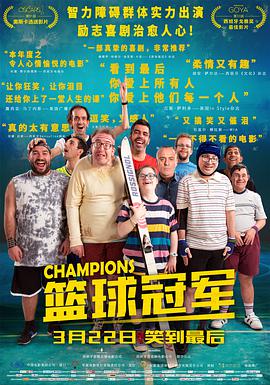 篮球冠军 (国语版) 2018 电影 海报