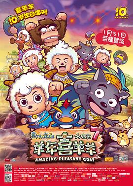喜羊羊与灰太狼之羊年喜羊羊 2015 电影 海报