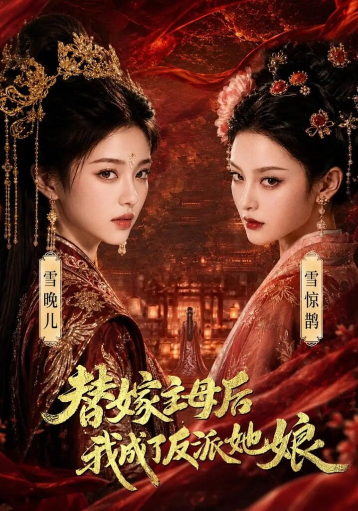替嫁主母后，我成了反派她娘 2026 短剧 海报