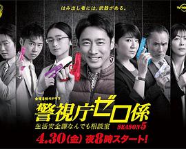 警视厅零系：生活安全科万能咨询室第五季 2021 电视剧 海报