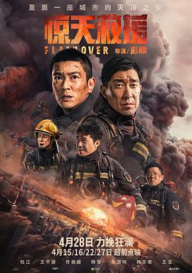 惊天救援 2023 电影 海报