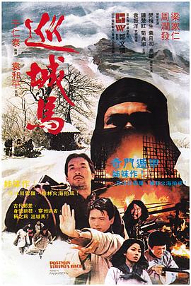巡城马国语 1982 电影 海报