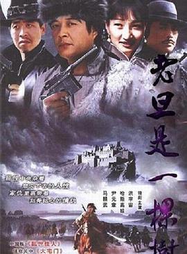 老旦是一棵树 1998 电视剧 海报