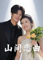 山间恋曲 2026 短剧 海报