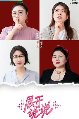 展开说说 2023 综艺 海报