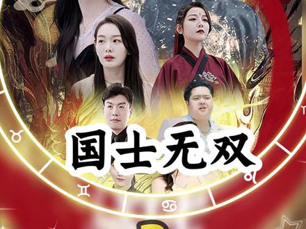 国士无双 2023 短剧 海报