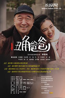 丑角爸爸 2012 电视剧 海报
