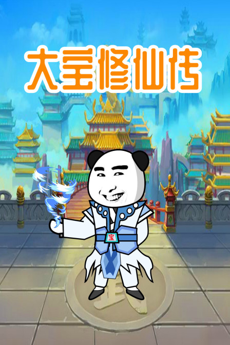 大宝修仙传 2022 动漫 海报