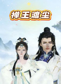 禅王渡尘 2026 动漫 海报